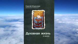 архиеп Сергий Королев  Духовная жизнь в миру [upl. by Oralle]