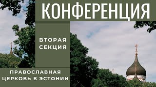 Конференция quotПравославная Церковь в Эстонииquot  ВТОРАЯ СЕКЦИЯ [upl. by Eetsirhc]