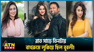 তাপসবুবলীর প্রেম মুন্নীঅপু বিশ্বাসের অডিও ভাইরাল  Taposh  Bubly  Shakib  Apu Munny ATN News [upl. by Ceevah247]