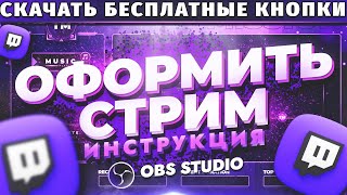 Как красиво оформить стрим на Twitch Как сделать оформление канала Twitch Скачать кнопки Twitch [upl. by Valenza]