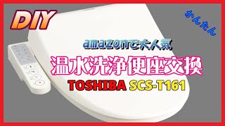 【DIY】amazonで大人気 温水洗浄便座交換 TOSHIBA SCST161【ウォシュレット】 [upl. by Sheffy424]