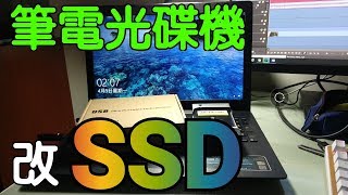 【Huan】筆電很卡怎麼辦 將光碟機改裝SSD吧 [upl. by Kucik]