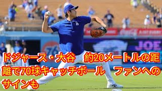 ドジャース・大谷 約20メートルの距離で70球キャッチボール Japan newsファンへのサインも [upl. by Gordy]