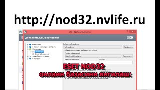 ESET NOD32 онлаин базасини янгилаш httpnod32nvliferu [upl. by Fesoj]