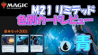 【MTG】基本セット2021 リミテッド攻略！青のコモンアンコモンカードを徹底分析！ピックランキング プレリリースに向けて！ M21 ドラフト／シールド [upl. by Llirrem504]