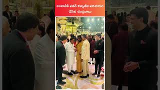 Pawan kalyan meets Ambani shorts pawankalyan chandrababu ambaniwedding telugu [upl. by Marthe]