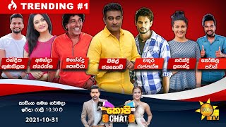 Hiru TV Copy Chat  EP 459  20211031 [upl. by Naahsar]