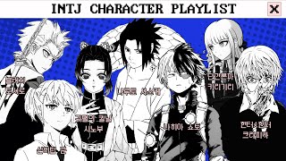 INTJ CHARACTER PLAYLIST  애니메이션 ost 모음 [upl. by Kryska]