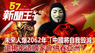 未來人爆2062年「中國將自我毀滅」 還揭密這國家會併吞亞洲？劉芯彤 丁學偉 康仁俊 陳啟鵬 劉燦榮《57新聞王》完整版 20210417 [upl. by Persas]