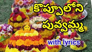 కొప్పూలోని పువ్వమ్మ  బతుకమ్మ పాట  koppuloni puvamma batukamma song with lyrics [upl. by Eatnod]