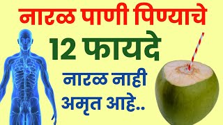 नारळ पाणी पिण्याचे १२ फायदे Benefits of drinking coconut water  Marathi Health Facts 🌱🌱 [upl. by Nevad]