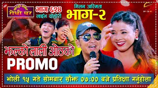 Promo  Milan Lama vs Asmita Dallakoti  भोली कडा दोहोरी आउँदै प्रतिक्षा गर्नुहोला । Sarangi Sansar [upl. by Laris124]