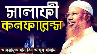 সালাফী কনফারেন্স আকরামুজ্জামান বিন আব্দুস সালাম  salafi conference akramuzzaman bin abdus salam [upl. by Bohrer833]