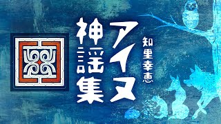 【朗読】知里幸恵「アイヌ神謡集」【プロ声優】 [upl. by Enoryt]