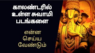 காலண்டரில் உள்ள சுவாமி படங்களை என்ன செய்வதுaanmeegam kurippu [upl. by Flanigan]