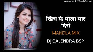 Khich Ke Mola Mar Dise ।। DJ SONG ।। MANDLA MIX Dj GAJENDRA BSP [upl. by Stieglitz497]