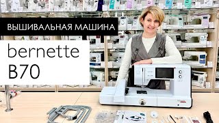 Обзор вышивальной машины Bernette B70 от Столицы Швейных Машин [upl. by Aileen]