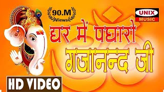 घर में पधारो गजानन्द जी  Ghar Me Padharo Gajanand Jee  Lattest Ganesh Song 2020 [upl. by Notserc]