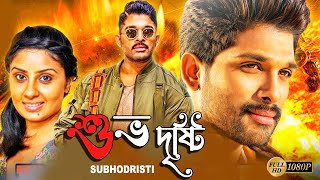 Subhodristi  South Action Bengali Dub Film  Allu Arjun  Arya  Bhanu Sri Mehra  Brahmanandam [upl. by Ahterod]