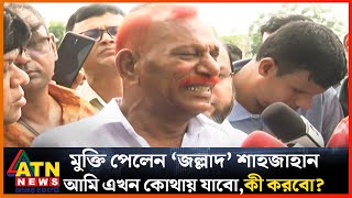 আমি এখন কোথায় যাবো কী করবো । জল্লাদ শাজাহান । Jollad Shahjahan  ATN News [upl. by Elwaine]