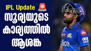 IPL Update 🚨  സൂര്യയുടെ കാര്യത്തിൽ ആശങ്ക  Suryakumar Yadav  Mumbai Indians [upl. by Sheelagh]