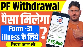 ✅PF Advance Withdrawal का नियम जान लो 2024 🔴 How much advance PF can be withdrawn for illness  EPF [upl. by Cherrita]