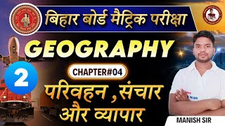 परिवहन संचार एवं व्यापार bihar board class 10 geography chapter 4parivahan sanchar evm vyapar [upl. by Soracco]