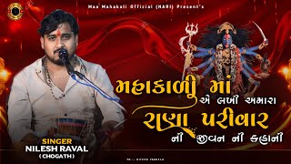 મહાકાળી માં એ લખી અમારા રાણા પરીવાર ની જીવનની કહાની  Nilesh Raval  original daklamahakali maa [upl. by Seema169]