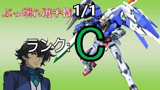 【ぶっ壊れ選手権C 11】ダブルオーガンダム【3000編】【MBON】 [upl. by Elbag537]