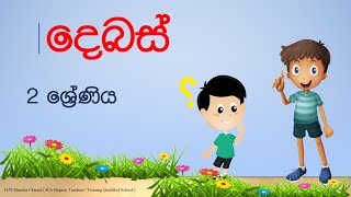 Grade 2 Sinhala Debas  දෙබස් නිර්මාණය  Sinhala Dialogue  Denuka Teacher [upl. by Akilat]