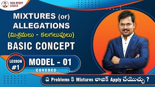 MIXTURES or ALLEGATIONS మిశ్రమలు  కలగలుపులు  Lesson 1  Model 1 Covered  SivaReddyLogics [upl. by Wightman]