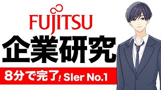 【企業研究】SIer売上No1の富士通の事業内容〜強みをたった8分で徹底解説！ [upl. by Shannon]