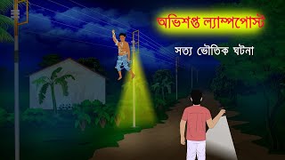 অভিশপ্ত ল্যাম্পপোস্ট l Obhisopto Lamp Post l Bangla Bhuter Golpo l Horror Stories in Bengali [upl. by Jobey]