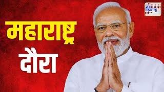 Narendra Modi  मोदींच्या हस्ते होणार अनेक विकासकामांचं भूमिपूजन  Marathi News [upl. by Enelaj]