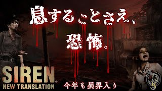 【SIREN NT・サイレン NT】観る映画風サイレン：NT・異界入り2023（SIREN New Translation） [upl. by Welton524]