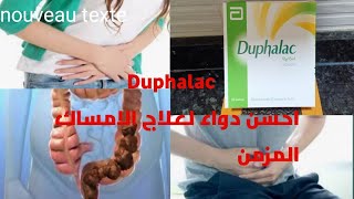 quotDuphalacquot الملين للي نقدني من الامساك المزمن والبواسر وغير حياتي الى احسن [upl. by Birck]