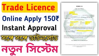 Trade licence apply west bengal  trade license apply  trade licence kivabe korbo [upl. by Rosetta]