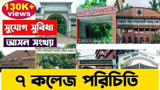 ৭ কলেজ পরিচিতি। 7 College Introduction । 7 College Total Seat Department and Facilities [upl. by Lowenstein]