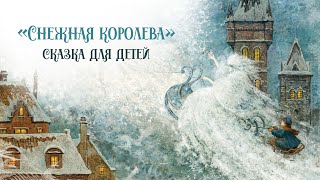 Зимняя сказка для детей «Снежная королева» Самые добрые снежные новогодние сказки «Засыпашка» [upl. by Sturges]