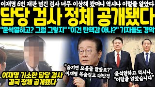 이재명 6번째 재판에 넘긴 검사 너무 이상해서 봤더니 역시나 이럴 줄 알았다 담당 검사 정체 공개됐다 quot윤석열하고 그럼 그렇지quot 기자들도 경악 [upl. by Gainer]