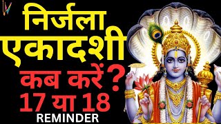 Ekadashi kab hai  Nirjala Ekadashi Kab Hai  Ekadashi June 2024 Nirjala Ekadashi kis din hai [upl. by Edwine]