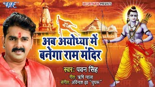 अब अयोध्या में बनेगा राम मंदिर PawanSingh ने कोर्ट ऑर्डर के बाद गाया गाना  Ram Mandir Banwana Hai [upl. by Peppi]