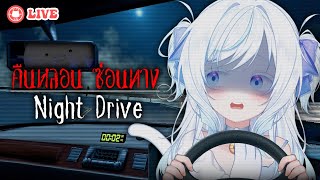 【 Night Drive 】พิสูจน์ให้เจี๊ยบเห็นว่าแงวขับรถตอนกลางคืนได้  Jiru [upl. by Shela]