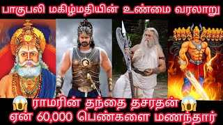 Why dasharatha king marry 60k wives  Mahishmati kingdom  Vijay tv  Bahubali [upl. by Namzaj]