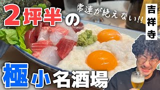 色んな媒体で絶賛レビューが鳴り止まない知る人ぞ知るディープ名酒場が美味すぎた【吉祥寺】 [upl. by Warring]