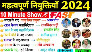 महत्वपूर्ण नियुक्तियाँ 2024  10 Minute Appointments Current Affairs 2024 Mahatvpurn Niyuktiya 2024 [upl. by Asiilanna10]