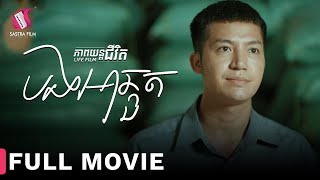 Full Movie  ភាពយន្តជីវិត « បងអាឆ្គួត »  Sastra Film [upl. by Pegeen]