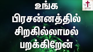 Unga Pressanathil Siragillamal  உங்க பிரசன்னத்தில்  Tamil Christian Song  Lyrics Video  No Break [upl. by Daren]