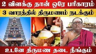 2 விளக்கு தான் ஒரே பரிகாரம் 3 வாரத்தில் திருமணம் நடக்கும்  thirumana thadai neenga  aanmeegam [upl. by Hewes518]