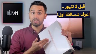 قبل أن تشتري ماكبوك بمعالج أبل الجديد M1 شاهد هذا الفيديو [upl. by Profant]